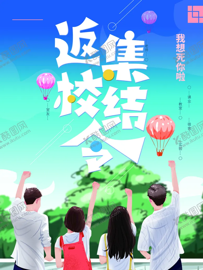 编号：52839010101303084205【酷图网】源文件下载-返校集结令