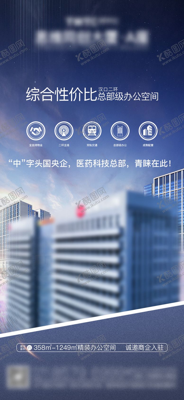 编号：23964212050213568097【酷图网】源文件下载-地产写字楼招商海报