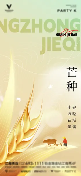 芒种节气海报麦子二十四麦穗