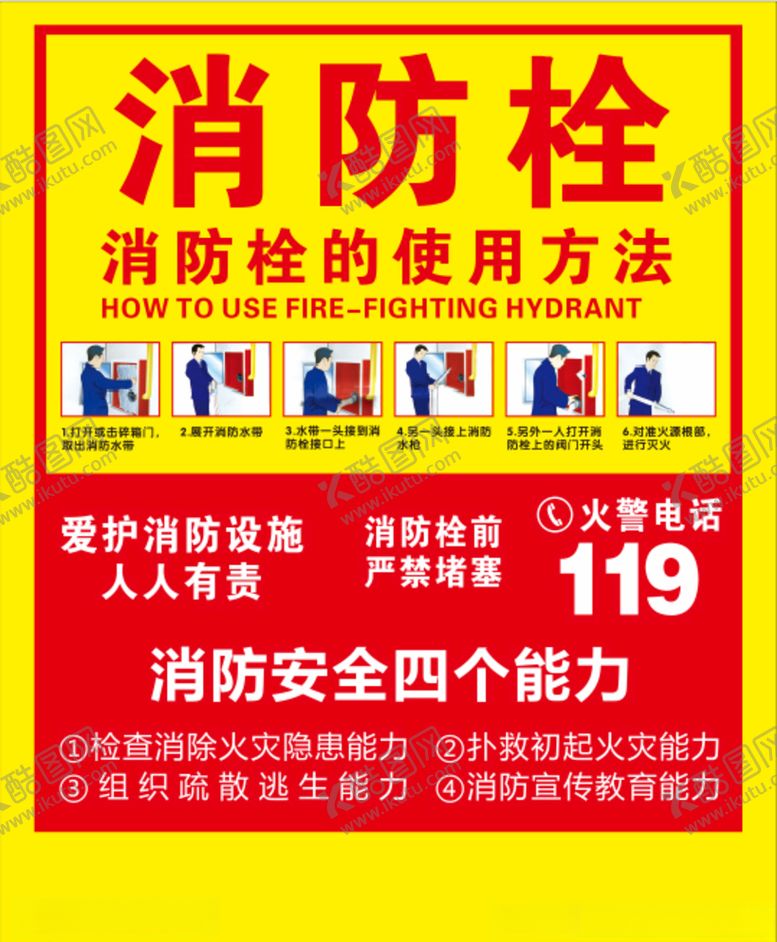 编号：46156610290844436627【酷图网】源文件下载-消防栓使用方法