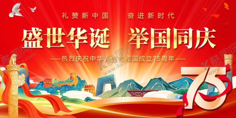 编号：95412402231431325632【酷图网】源文件下载-国庆节