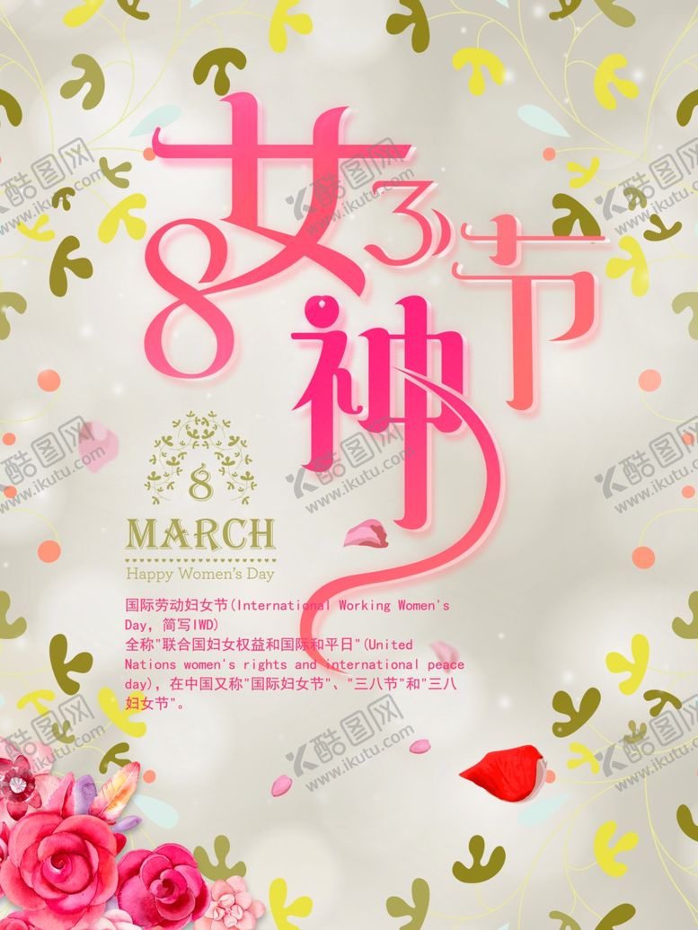 编号：93466809131334222371【酷图网】源文件下载-女神节