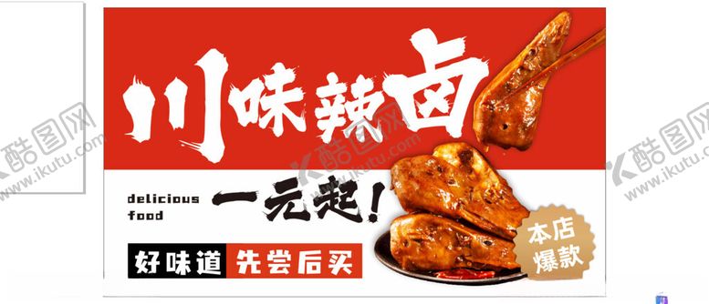 编号：16129602171911447817【酷图网】源文件下载-川味辣卤