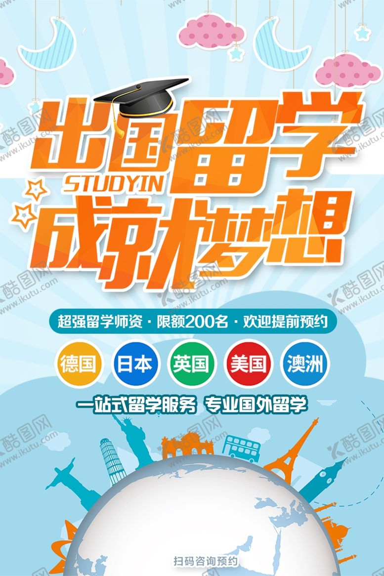 编号：52297106241958349187【酷图网】源文件下载-出国留学成就梦想