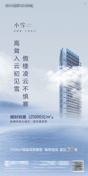 小雪海报