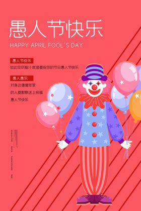 愚人节海报广告4月1日你同乐