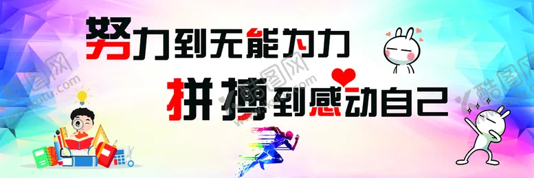 编号：17239410060324431486【酷图网】源文件下载-努力 拼搏