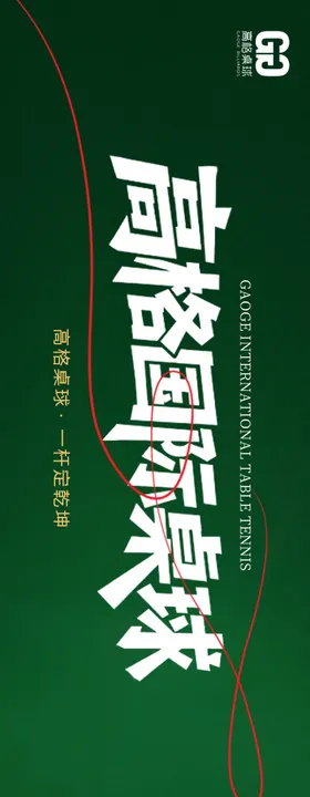 桌球三连图