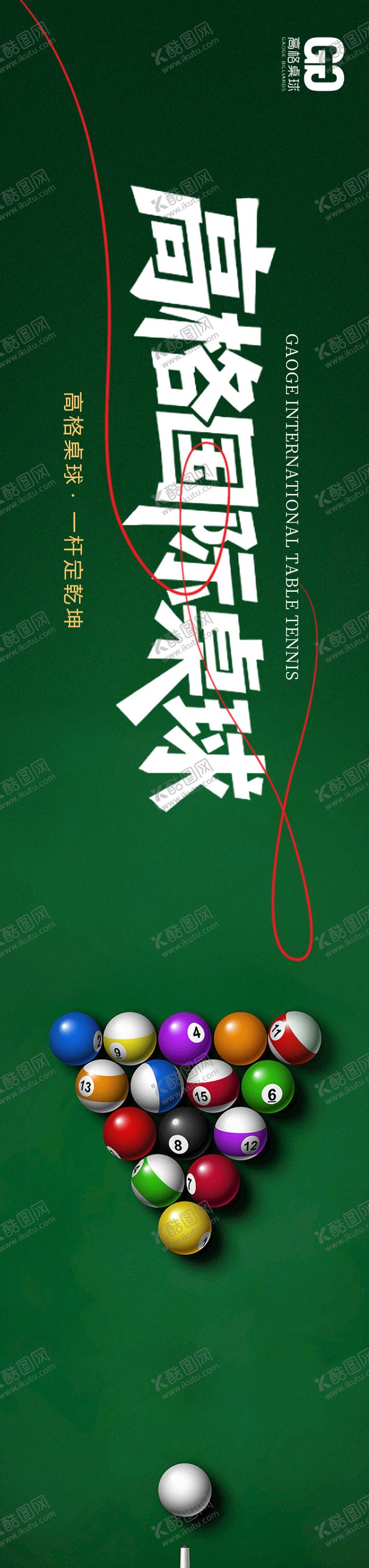编号：61148605280948245681【酷图网】源文件下载-桌球三连图
