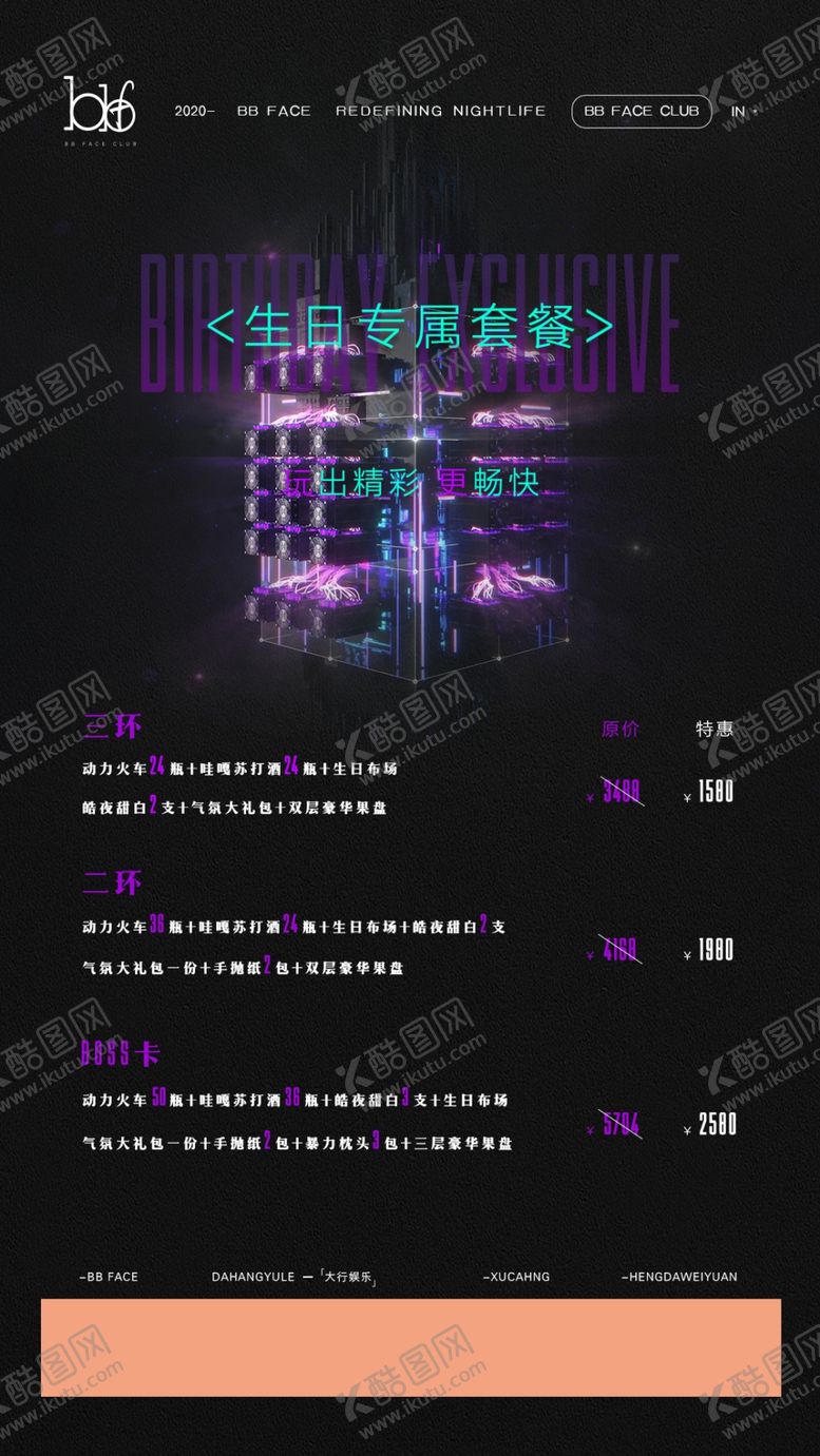 编号：87218006270615294321【酷图网】源文件下载-生日酒水套餐