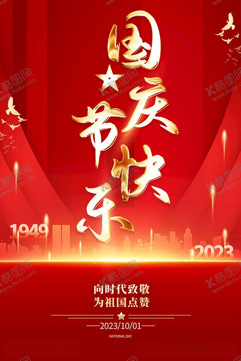 编号：51316812072117559228【酷图网】源文件下载-国庆节快乐