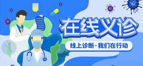 在线义诊我们在行动海报