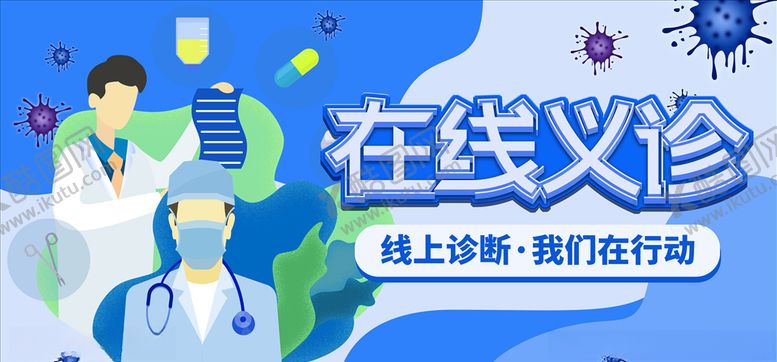 编号：50042306290420119566【酷图网】源文件下载-在线义诊我们在行动海报