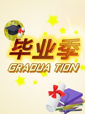 毕业季同窗致青春背景海报