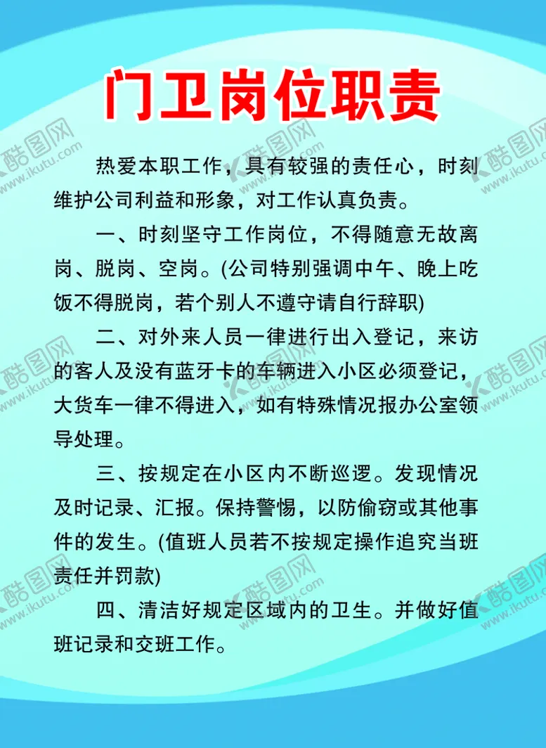编号：20865311131437166819【酷图网】源文件下载-门卫岗位职责