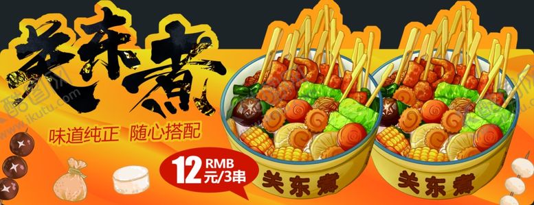 编号：91194102212051076754【酷图网】源文件下载-关东煮异形展板海报