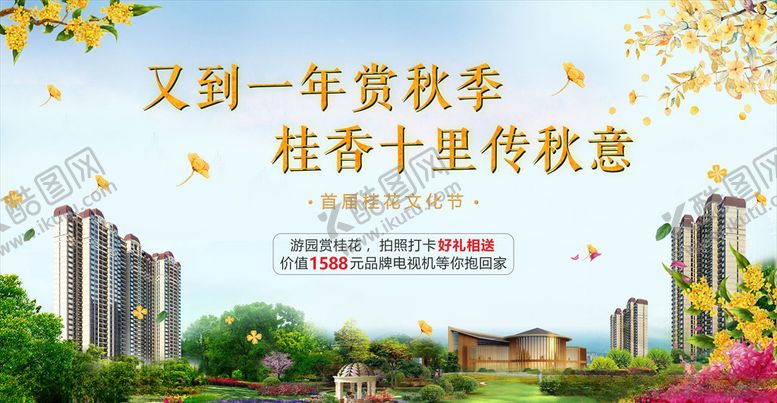 编号：98241810241356293777【酷图网】源文件下载-地产海报活动桂花