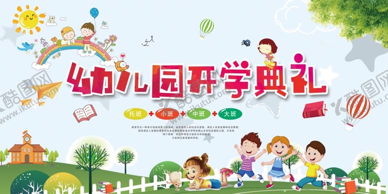编号：84043107060455387587【酷图网】源文件下载-幼儿园开学典礼