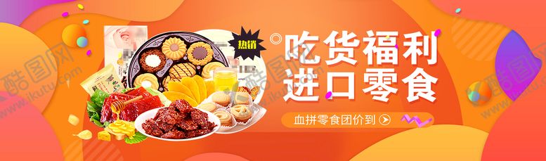 编号：01389509181758433795【酷图网】源文件下载-零食海报