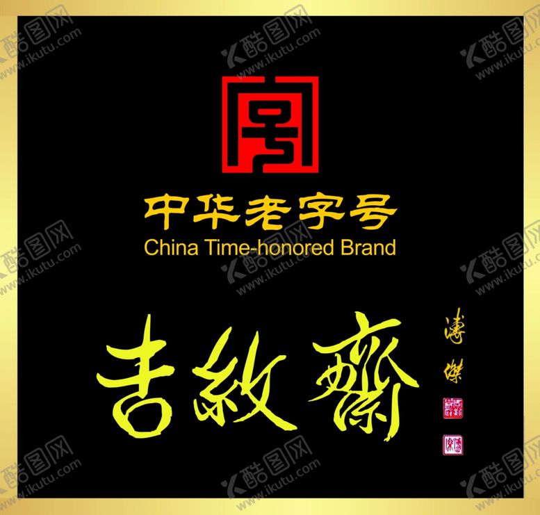 编号：65598202252325184621【酷图网】源文件下载-吉纹斋