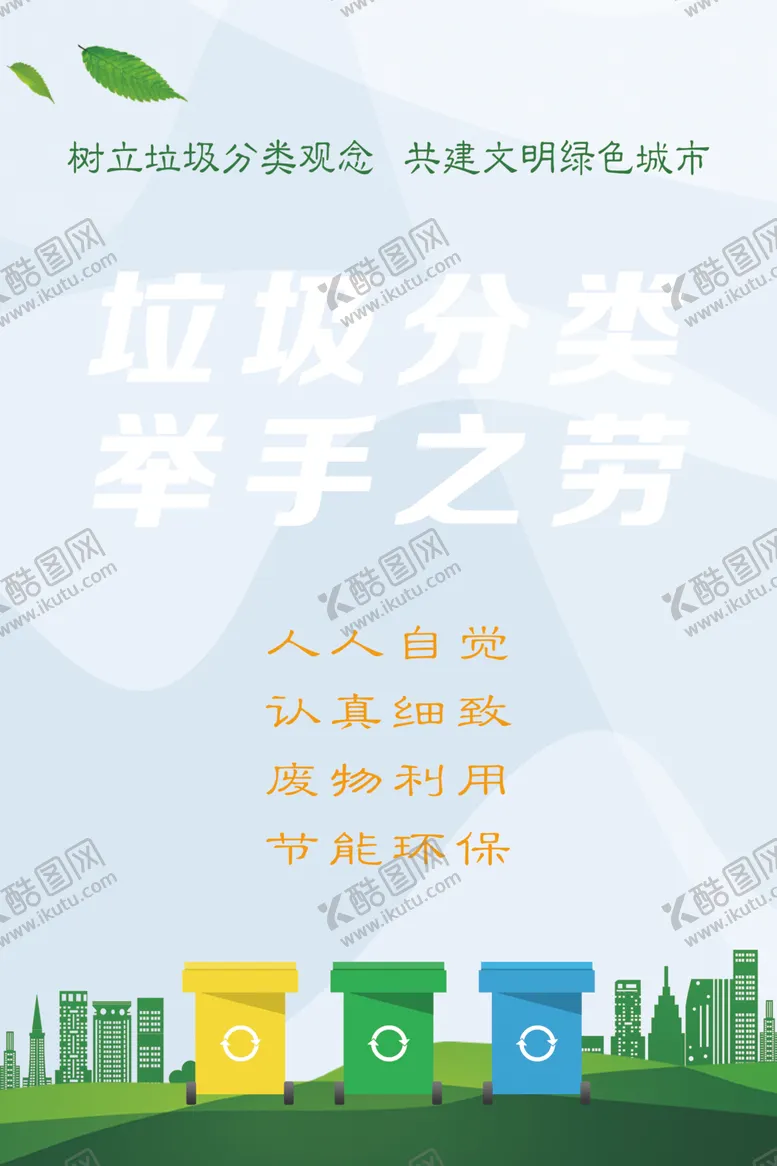 编号：93482906271814527559【酷图网】源文件下载-学校宣传垃圾分类