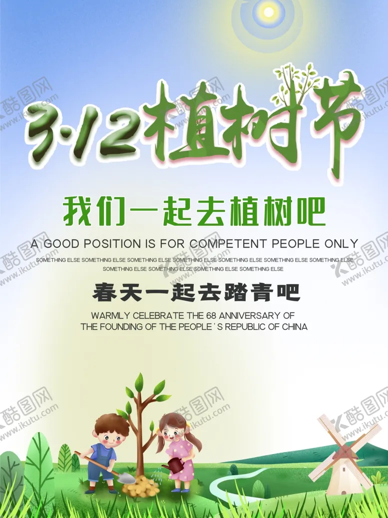312植树节广告吊旗海报专题