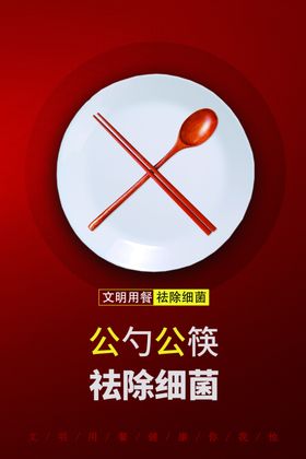 公勺公筷社会公益宣传海报素材