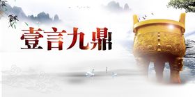 一言九鼎社会公益宣传展板素材