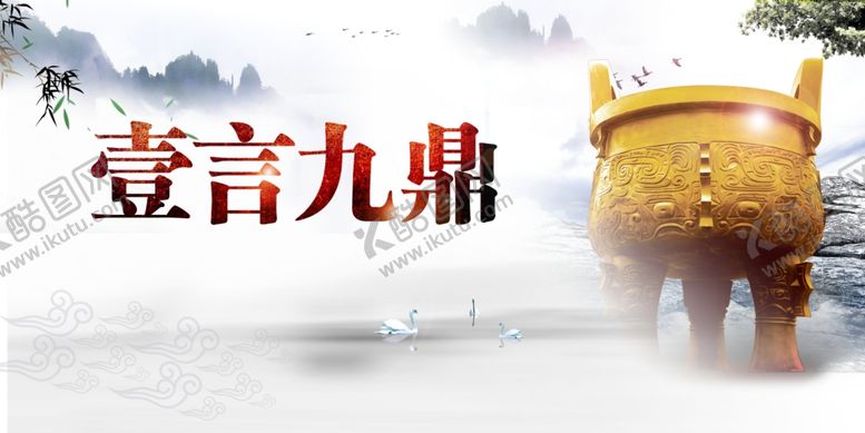 编号：24208705090957304371【酷图网】源文件下载-一言九鼎社会公益宣传展板素材