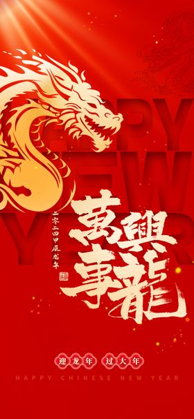 龙年海报卡通2024新大吉
