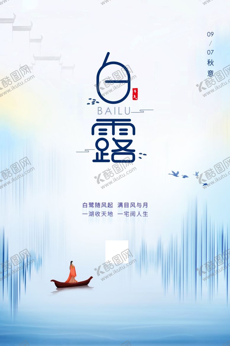 编号：34012710062354097196【酷图网】源文件下载-白露