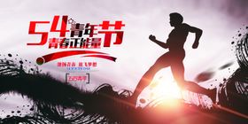 青年节创意海报