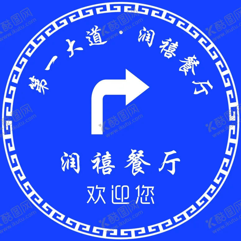 编号：78781806250517001062【酷图网】源文件下载-餐厅指示牌