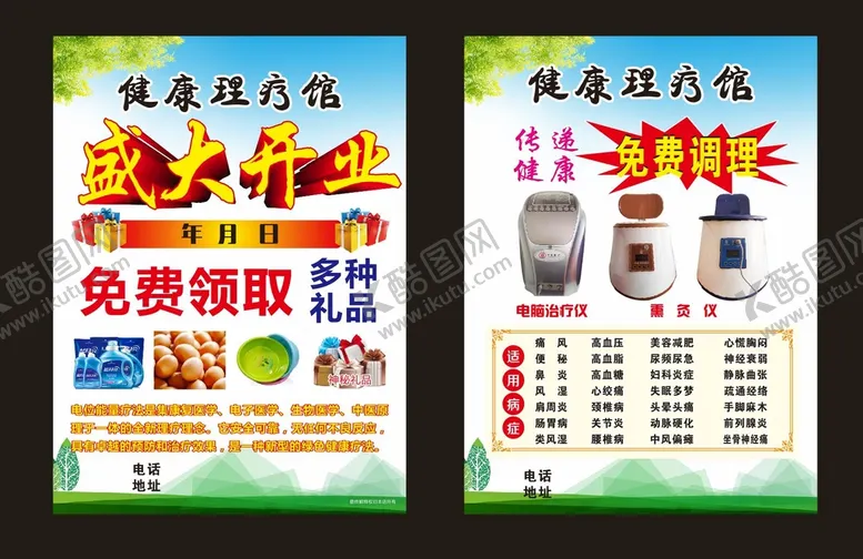 编号：60506702072011278567【酷图网】源文件下载-理疗开业传单
