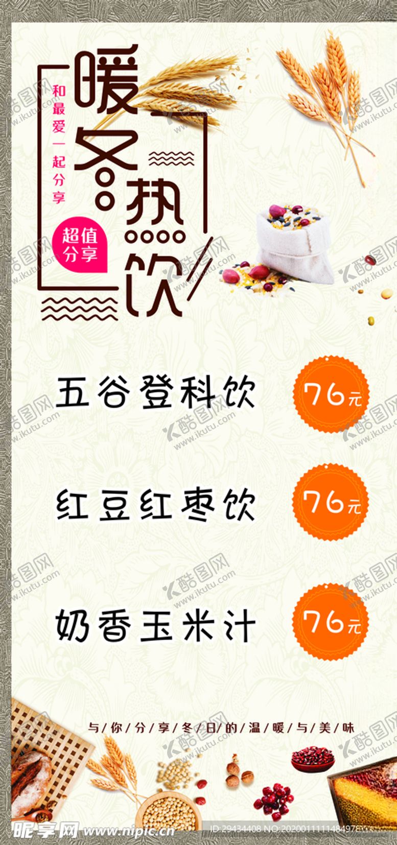编号：14579907031942268448【酷图网】源文件下载-暖冬热饮五谷杂粮冬季热饮