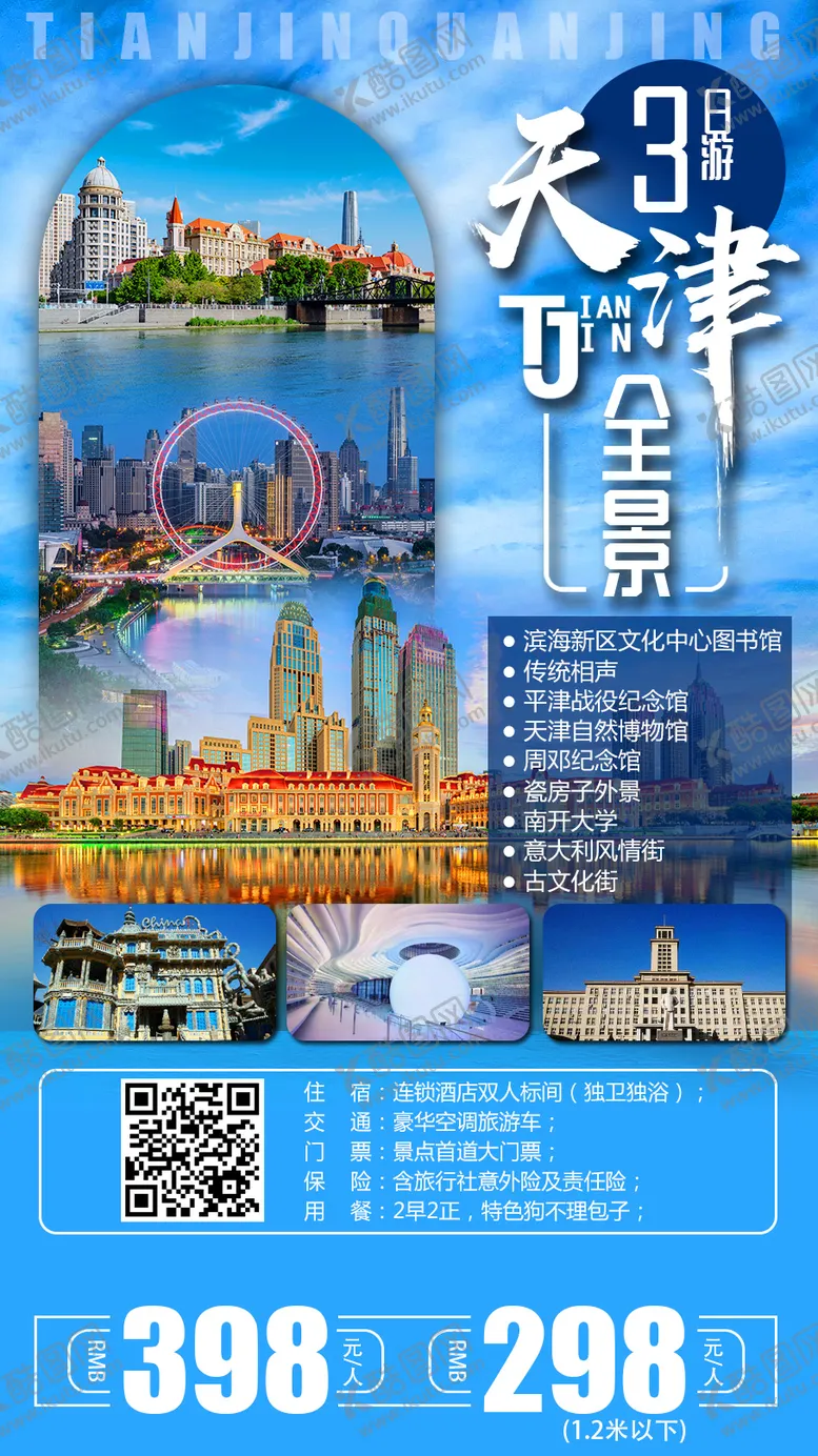 编号：73383007011144186904【酷图网】源文件下载-天津旅游海报