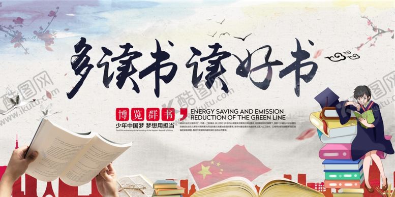 编号：76911109232038419736【酷图网】源文件下载-多读书读好书