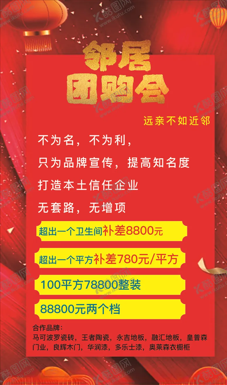 编号：67725603101740475165【酷图网】源文件下载-邻居团购会