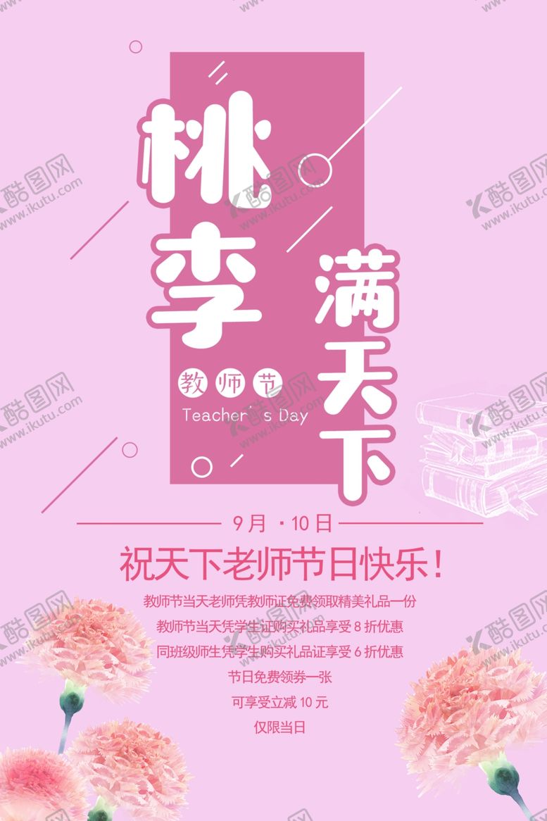 编号：99776910301532299085【酷图网】源文件下载-教师节