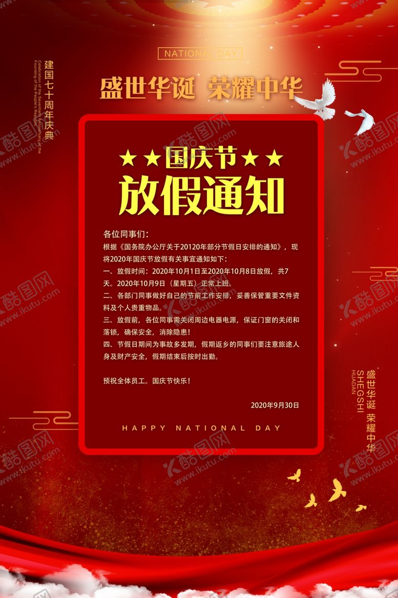 编号：28617610010128138919【酷图网】源文件下载-国庆放假通知