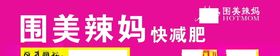 围美辣妈招牌