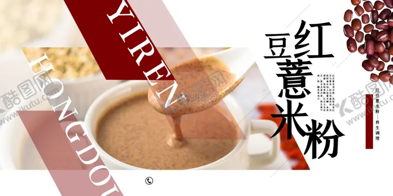 编号：18585306280105073283【酷图网】源文件下载-红豆薏米
