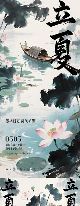 立夏水墨风节气海报