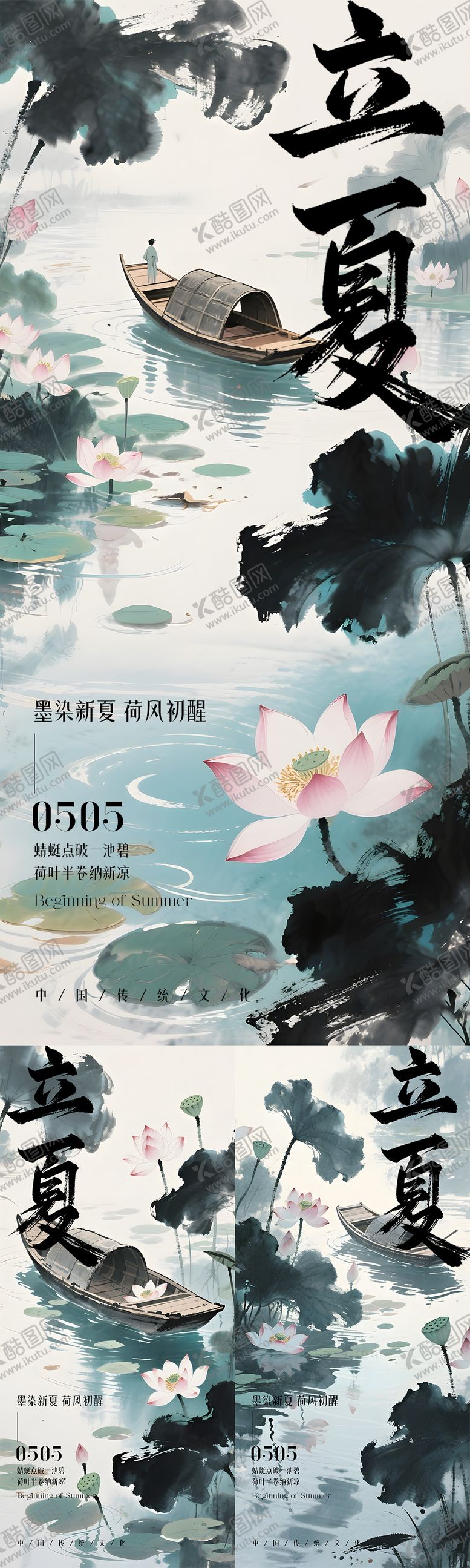 编号：33554605030210518723【酷图网】源文件下载-立夏水墨风节气海报