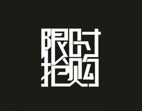 限时抢购