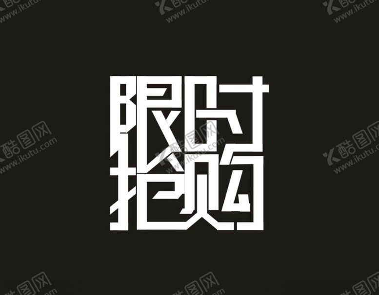 编号：13169007141538236800【酷图网】源文件下载-限时抢购