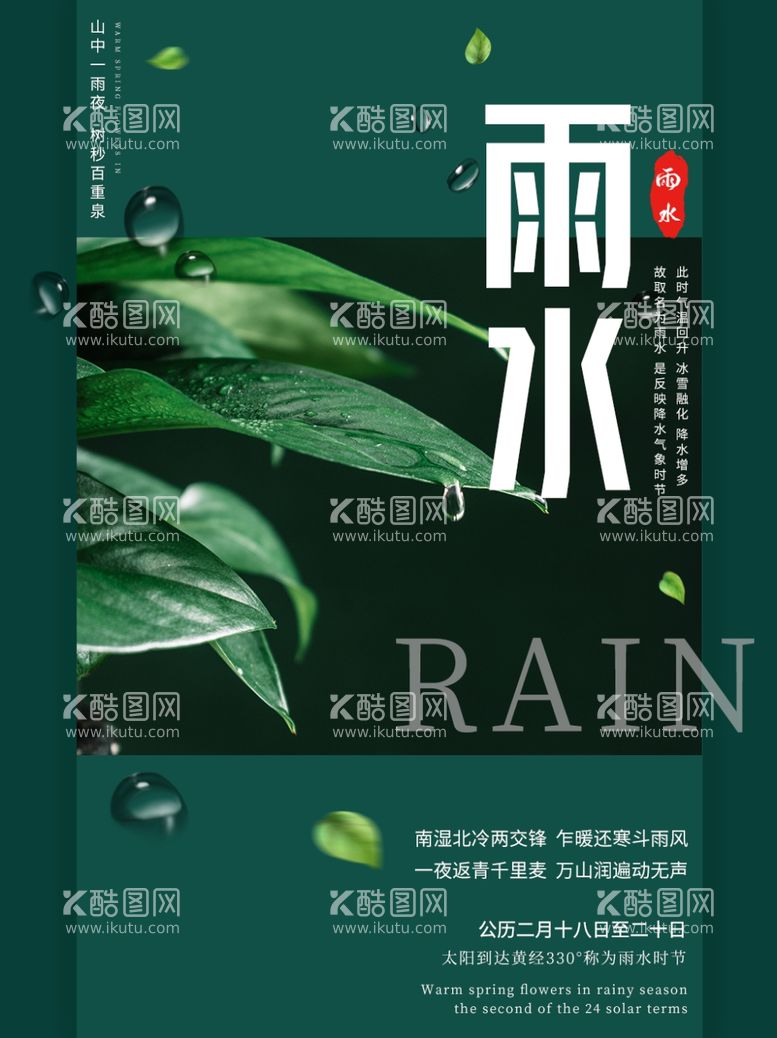 编号：49784803071820011156【酷图网】源文件下载-雨水海报