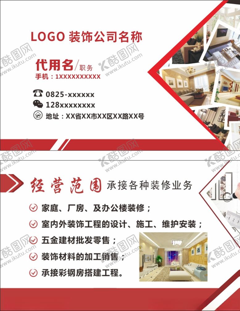 编号：88654509241035569738【酷图网】源文件下载-装修公司名片