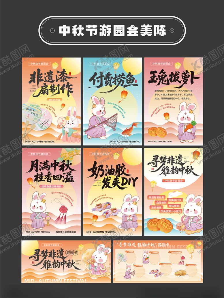 编号：28299210241017042543【酷图网】源文件下载-中秋节游园会活动