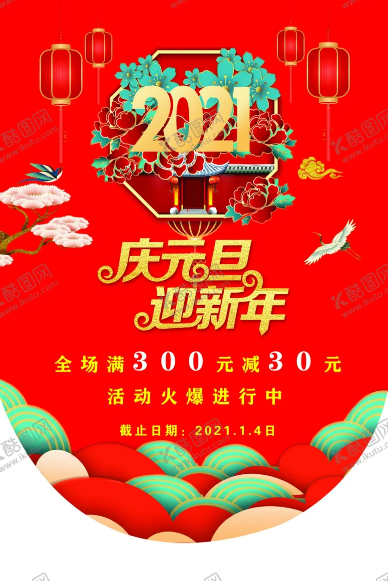编号：42712206162354156619【酷图网】源文件下载-庆元旦迎新年
